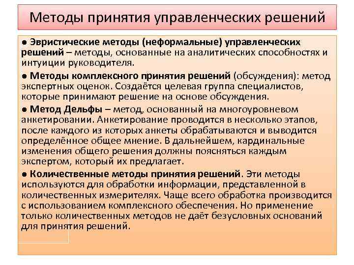 Методы принятия управленческих решений ● Эвристические методы (неформальные) управленческих решений – методы, основанные на