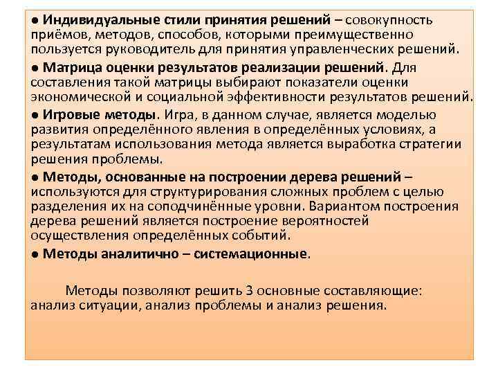 ● Индивидуальные стили принятия решений – совокупность приёмов, методов, способов, которыми преимущественно пользуется руководитель