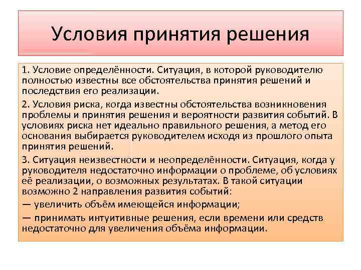 Условия принятия решения 1. Условие определённости. Ситуация, в которой руководителю полностью известны все обстоятельства