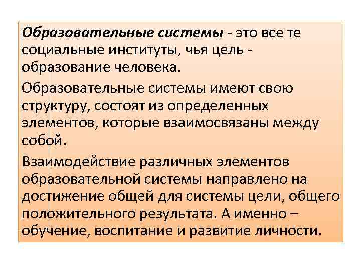 Образовательные системы - это все те социальные институты, чья цель - образование человека. Образовательные