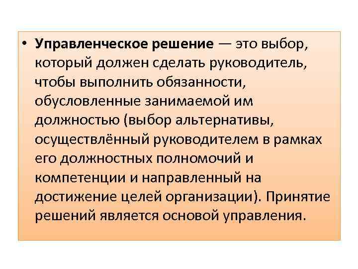  • Управленческое решение — это выбор, который должен сделать руководитель, чтобы выполнить обязанности,