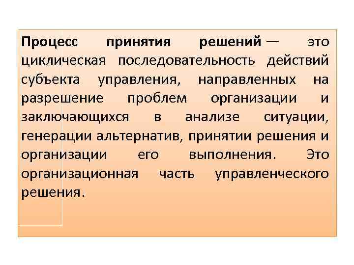 Процесс принятия решений — это циклическая последовательность действий субъекта управления, направленных на разрешение проблем