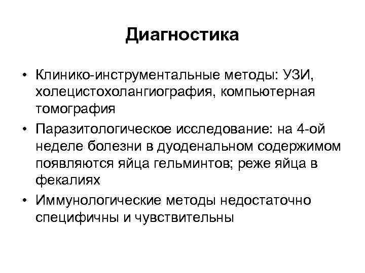 Диагностика • Клинико-инструментальные методы: УЗИ, холецистохолангиография, компьютерная томография • Паразитологическое исследование: на 4 -ой