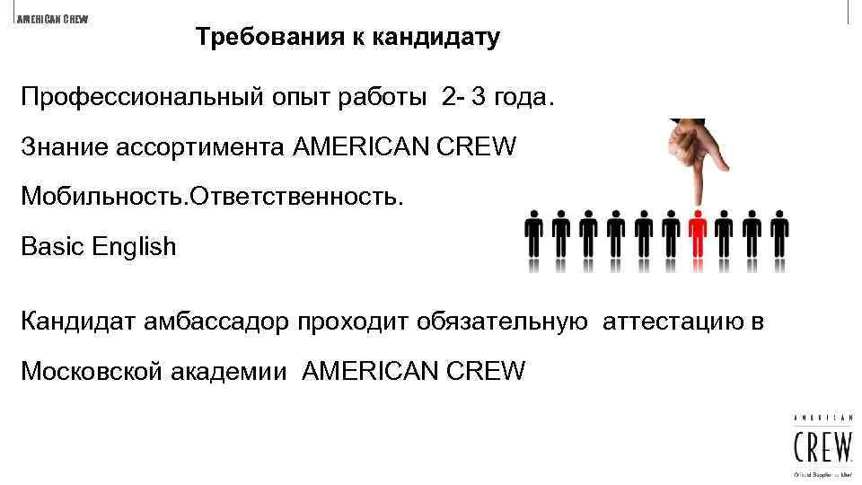 AMERICAN CREW Требования к кандидату Профессиональный опыт работы 2 - 3 года. Знание ассортимента