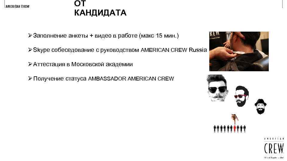 AMERICAN CREW ОТ КАНДИДАТА Ø Заполнение анкеты + видео в работе (макс 15 мин.