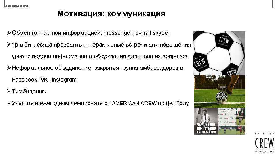 AMERICAN CREW Мотивация: коммуникация Ø Обмен контактной информацией: messenger, e-mail, skype. Ø 1 р