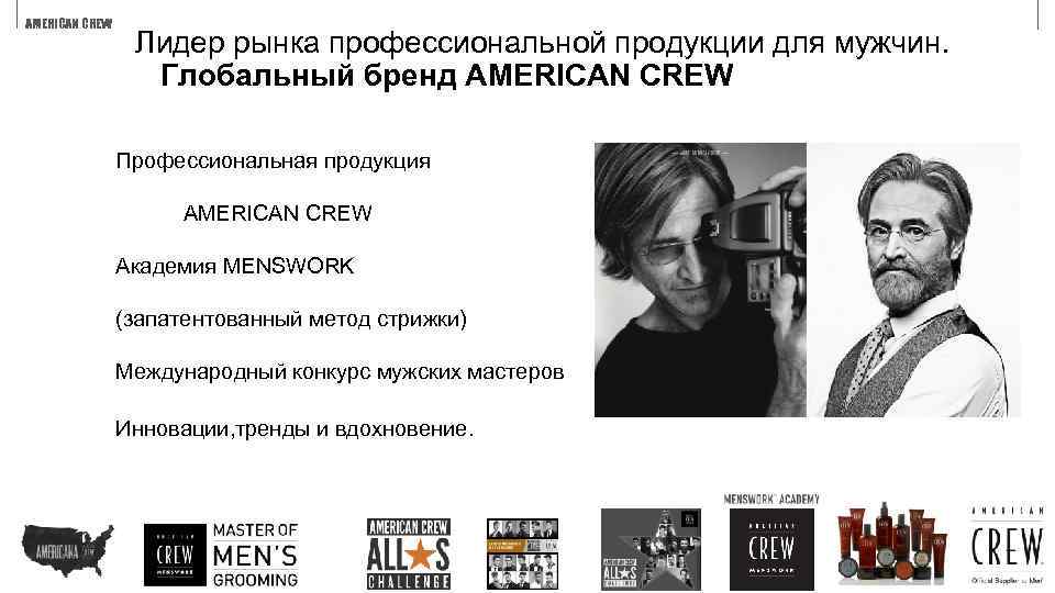 AMERICAN CREW Лидер рынка профессиональной продукции для мужчин. Глобальный бренд AMERICAN CREW Профессиональная продукция