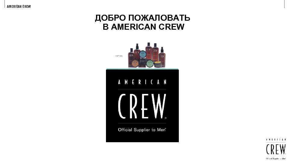 AMERICAN CREW ДОБРО ПОЖАЛОВАТЬ В AMERICAN CREW 