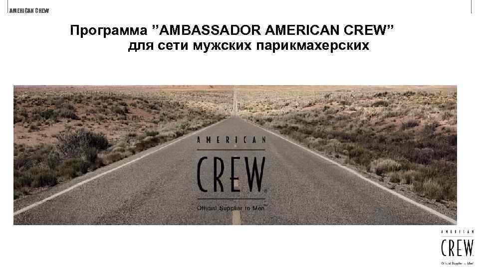 AMERICAN CREW Программа ’’AMBASSADOR AMERICAN CREW’’ для сети мужских парикмахерских 