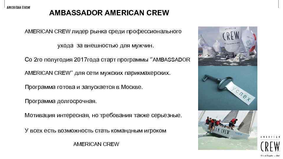 AMERICAN CREW AMBASSADOR AMERICAN CREW лидер рынка среди профессионального ухода за внешностью для мужчин.