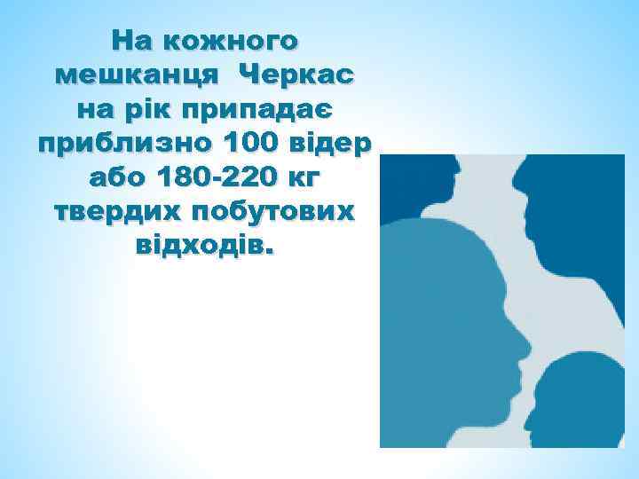 На кожного мешканця Черкас на рік припадає приблизно 100 відер або 180 -220 кг