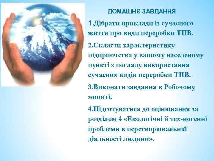 ДОМАШНЄ ЗАВДАННЯ 1. Дібрати приклади із сучасного життя про види переробки ТПВ. 2. Скласти