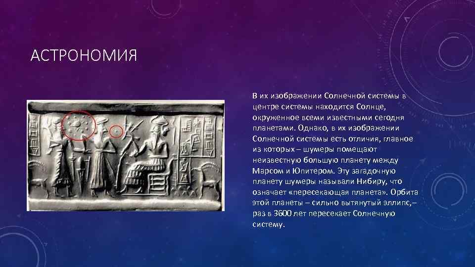 АСТРОНОМИЯ В их изображении Солнечной системы в центре системы находится Солнце, окруженное всеми известными