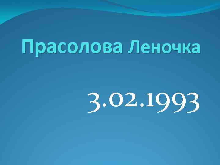 Прасолова Леночка 3. 02. 1993 