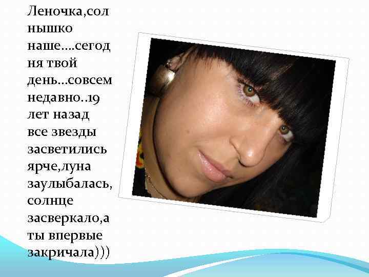 Леночка, сол нышко наше…. сегод ня твой день…совсем недавно. . 19 лет назад все