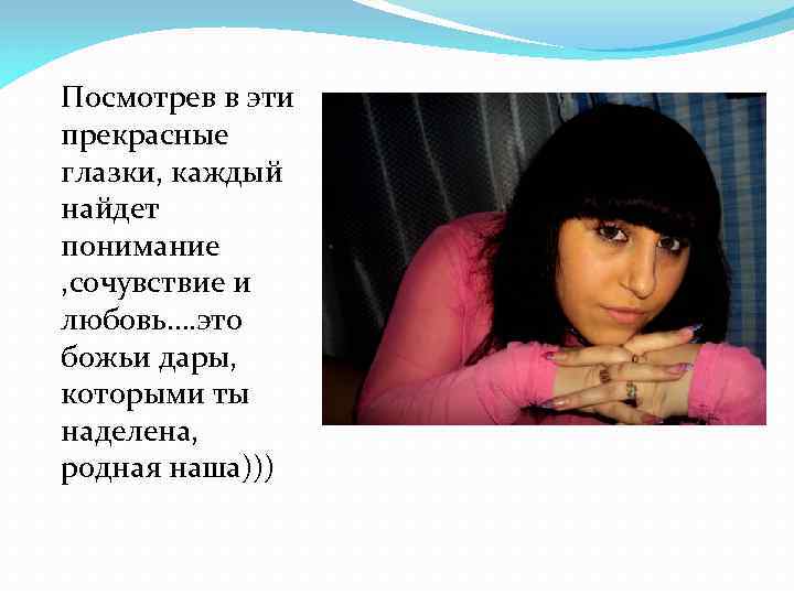 Посмотрев в эти прекрасные глазки, каждый найдет понимание , сочувствие и любовь…. это божьи
