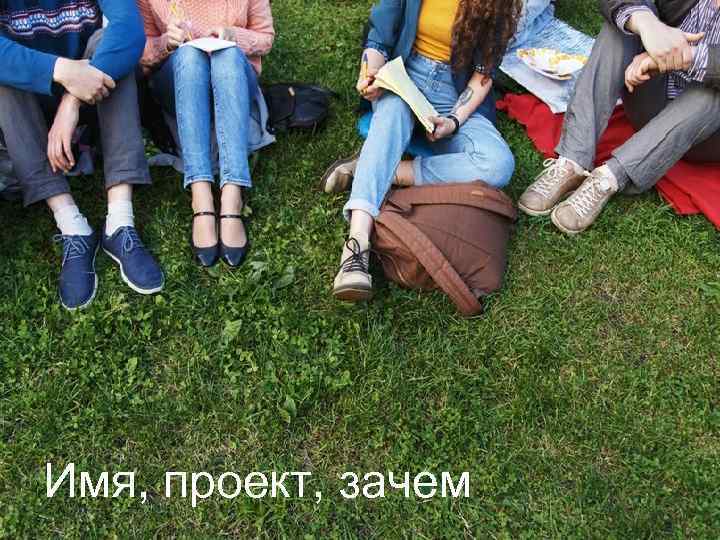 Имя, проект, зачем 