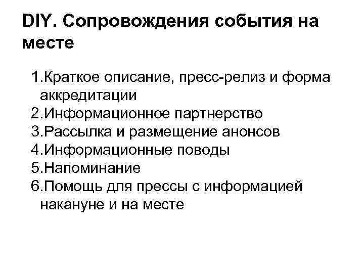 DIY. Сопровождения события на месте 1. Краткое описание, пресс-релиз и форма аккредитации 2. Информационное