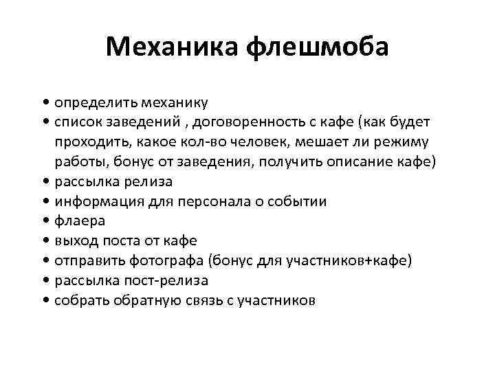 Механика флешмоба • определить механику • список заведений , договоренность с кафе (как будет