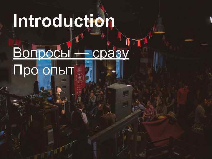 Introduction Вопросы — сразу Про опыт 