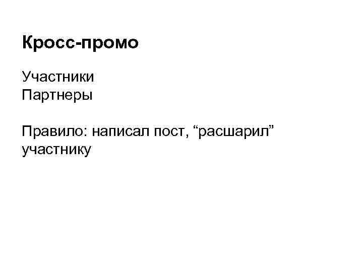 Кросс-промо Участники Партнеры Правило: написал пост, “расшарил” участнику 