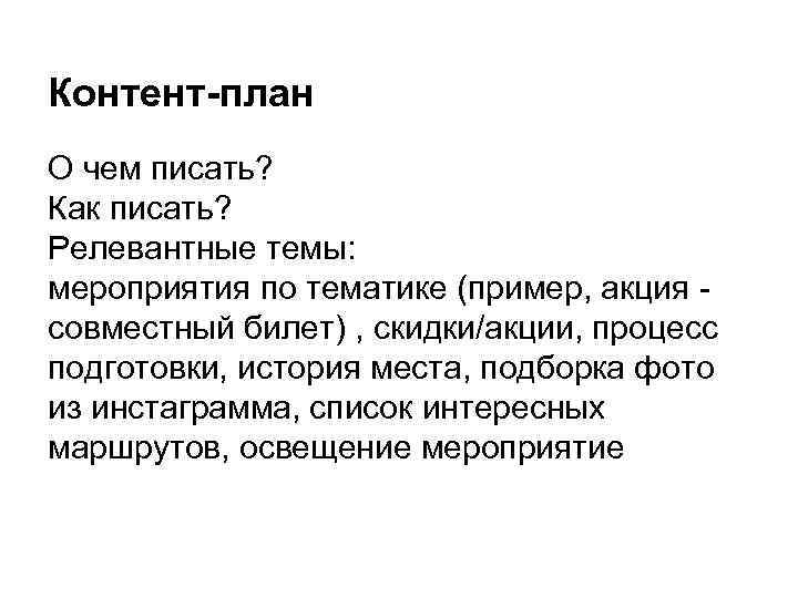 Контент-план О чем писать? Как писать? Релевантные темы: мероприятия по тематике (пример, акция совместный