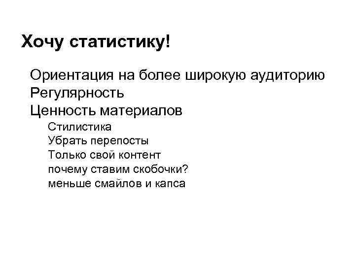 Хочу статистику! Ориентация на более широкую аудиторию Регулярность Ценность материалов Стилистика Убрать перепосты Только