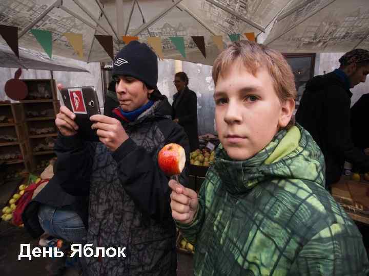 День Яблок 