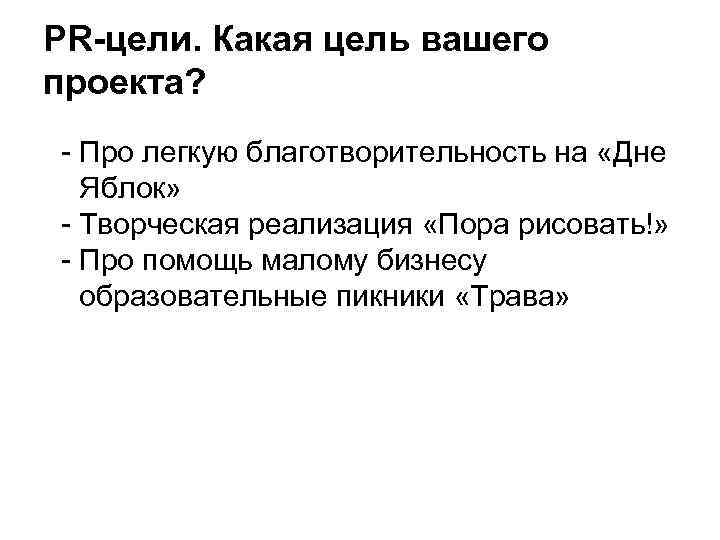 PR-цели. Какая цель вашего проекта? - Про легкую благотворительность на «Дне Яблок» - Творческая