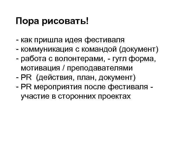 Пора рисовать! - как пришла идея фестиваля - коммуникация с командой (документ) - работа