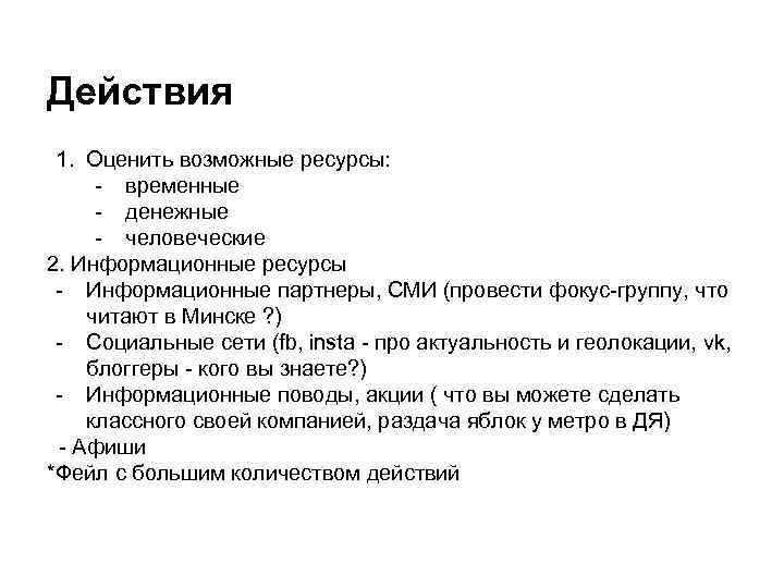 Действия 1. Оценить возможные ресурсы: - временные - денежные - человеческие 2. Информационные ресурсы