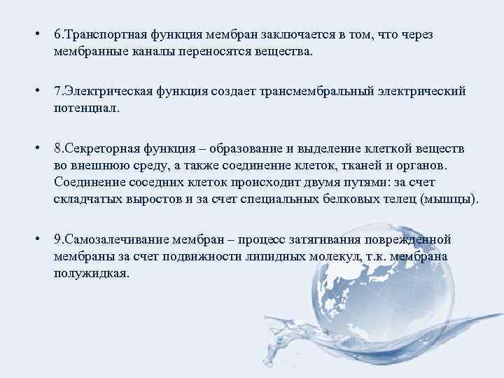  • 6. Транспортная функция мембран заключается в том, что через мембранные каналы переносятся