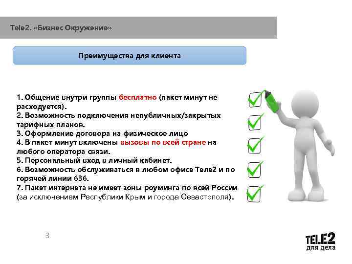 Tele 2. «Бизнес Окружение» Преимущества для клиента 1. Общение внутри группы бесплатно (пакет минут