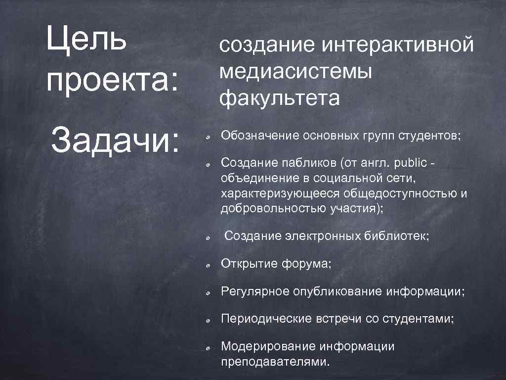 Цель проекта: Задачи: создание интерактивной медиасистемы факультета Обозначение основных групп студентов; Создание пабликов (от