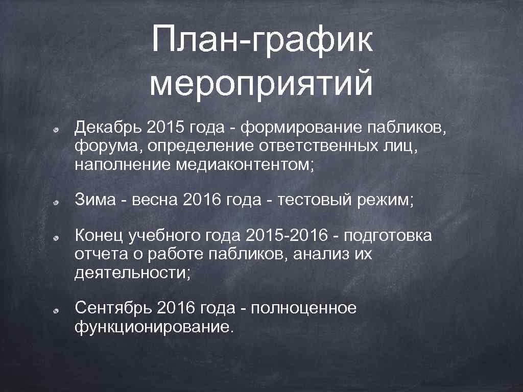 План-график мероприятий Декабрь 2015 года - формирование пабликов, форума, определение ответственных лиц, наполнение медиаконтентом;