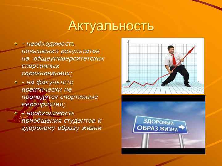 Актуальность - необходимость повышения результатов на общеуниверситетских спортивных соревнованиях; - на факультете практически не