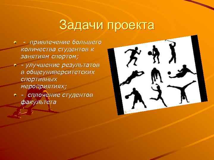 Задачи проекта - привлечение большего количества студентов к занятиям спортом; - улучшение результатов в