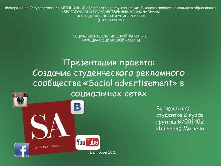 Презентация проекта: Создание студенческого рекламного сообщества «Social advertisement» в социальных сетях Выполнила: студентка 2