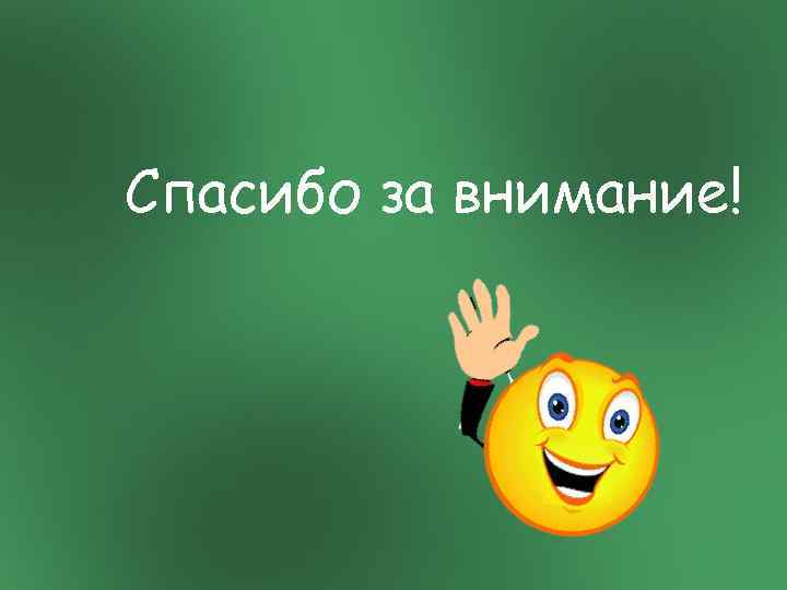 Спасибо за внимание! 