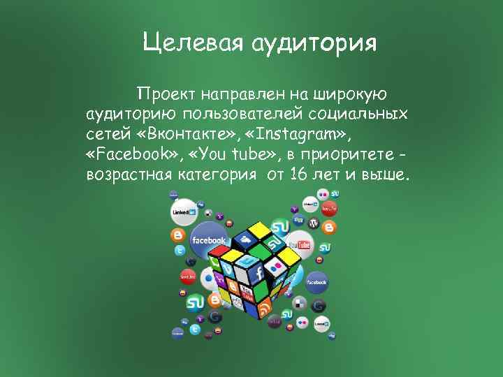 Целевая аудитория Проект направлен на широкую аудиторию пользователей социальных сетей «Вконтакте» , «Instagram» ,