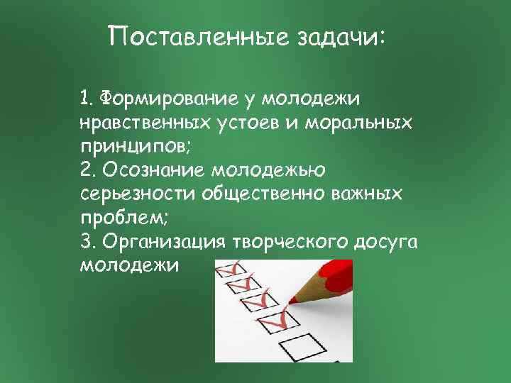Поставленные задачи: 1. Формирование у молодежи нравственных устоев и моральных принципов; 2. Осознание молодежью