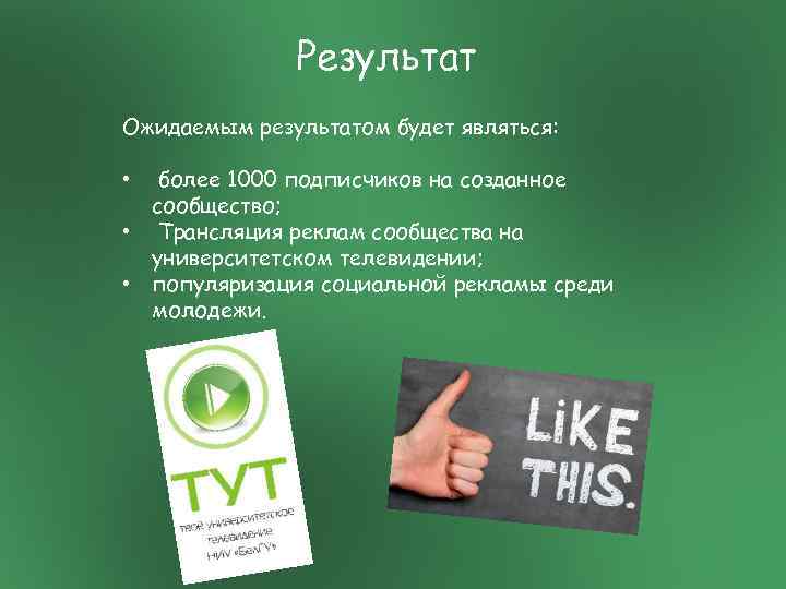 Результат Ожидаемым результатом будет являться: более 1000 подписчиков на созданное сообщество; • Трансляция реклам