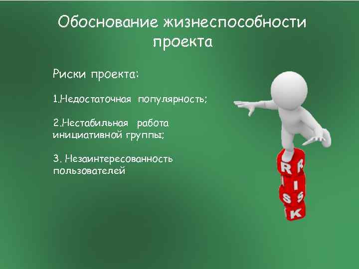 Жизнеспособность проекта это