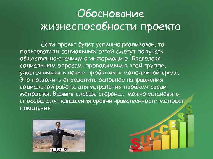 Обоснование жизнеспособности проекта Если проект будет успешно реализован, то пользователи социальных сетей смогут получать