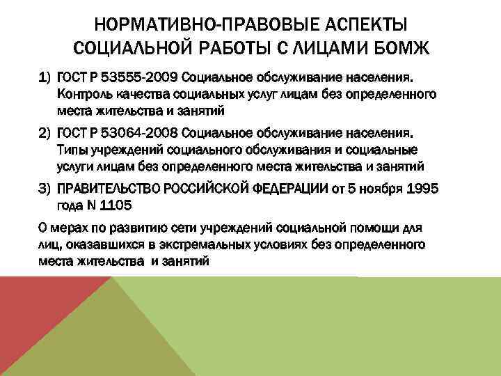 НОРМАТИВНО-ПРАВОВЫЕ АСПЕКТЫ СОЦИАЛЬНОЙ РАБОТЫ С ЛИЦАМИ БОМЖ 1) ГОСТ Р 53555 -2009 Социальное обслуживание