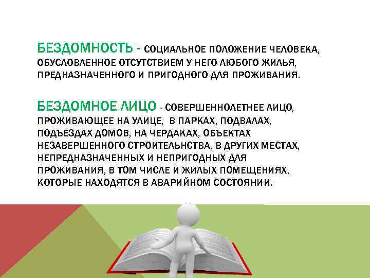 БЕЗДОМНОСТЬ - СОЦИАЛЬНОЕ ПОЛОЖЕНИЕ ЧЕЛОВЕКА, ОБУСЛОВЛЕННОЕ ОТСУТСТВИЕМ У НЕГО ЛЮБОГО ЖИЛЬЯ, ПРЕДНАЗНАЧЕННОГО И ПРИГОДНОГО