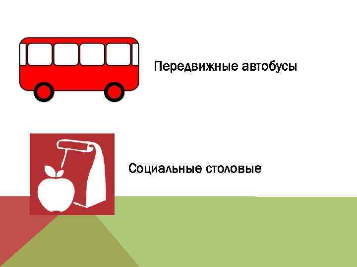 Передвижные автобусы Социальные столовые 