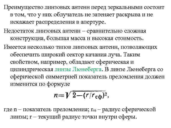 Преимущество линзовых антенн перед зеркальными состоит в том, что у них облучатель не затеняет