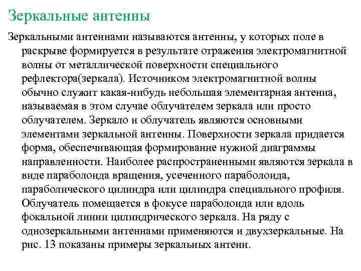 Зеркальные антенны Зеркальными антеннами называются антенны, у которых поле в раскрыве формируется в результате