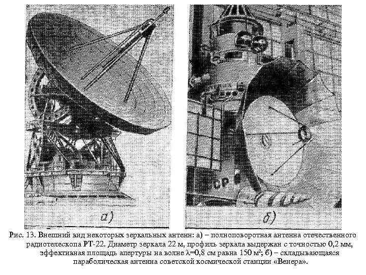 Рис. 13. Внешний вид некоторых зеркальных антенн: а) – полноповоротная антенна отечественного радиотелескопа РТ-22.